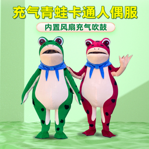 蛤蟆精卡通人偶服装人穿青蛙气模玩偶癞蛤蟆头套人形吉祥物定制