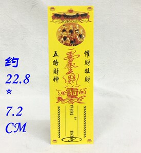 道教用品 牌位纸 神位纸  往生莲花五路财神排位纸 22.8*7.2cm