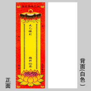 太乙救苦天尊牌位