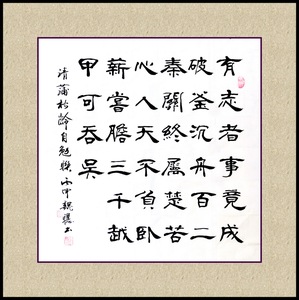 四尺斗方隶书蒲松龄自勉联励志作品 魏聪书法手写真迹