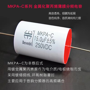 BEVENBI MKPA-C系列 金属化聚丙烯薄膜高端分频器高中音耦合电容