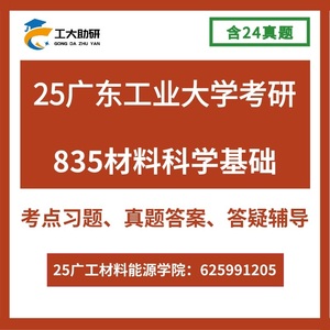 广工大25考研835材料科学基础真题全套资料广东工业大学材料工程