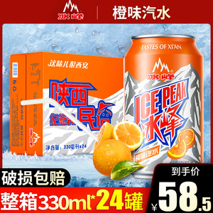 西安冰峰橙味汽水330mlx24易拉罐装整箱碳酸饮料国产陕西特产怀旧