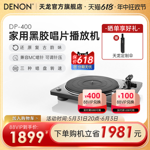 Denon/天龙DP-400黑胶唱片机留声机家用现代唱片机复古原声碟机