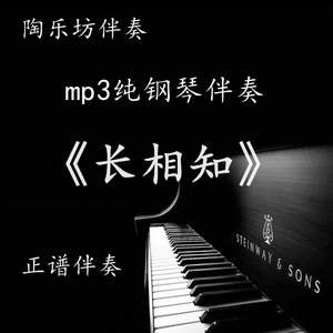 长相知 声乐纯钢琴正谱五线谱伴奏音频mp3可移调