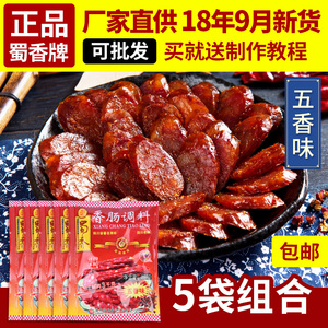 包邮 四川蜀香五香香肠调料200g*5袋 四川腊肠调料 自制灌肠原料