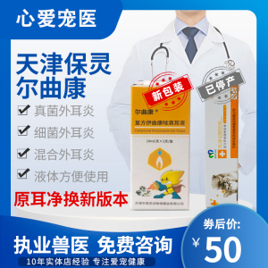 保灵耳净尔曲康伊曲康唑猫滴耳液真菌马拉色菌耳螨猫咪狗狗滴耳药