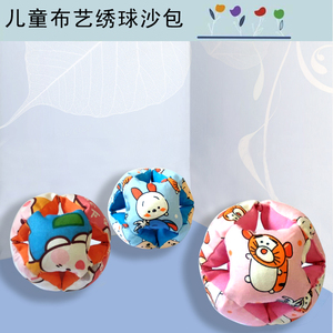 儿童绣球沙包布艺手工创意游戏豆包亲子玩具六面布球投掷抛接