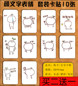 颜文字卡贴 表情卡贴 学生公交卡 饭卡 水卡 卡贴 现货10张