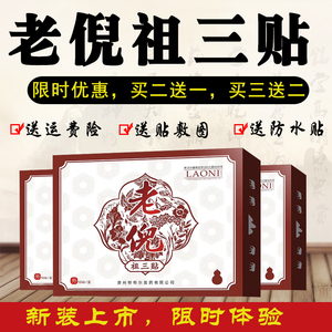 老倪膏贴正品祖三贴