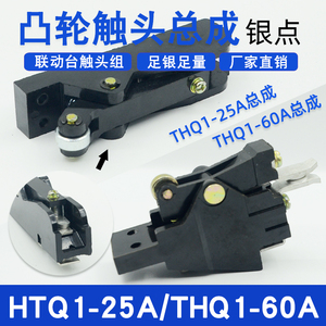 THQ1-25A凸轮控制器总成联动台天车THQ1-60A行车触头组总成银点