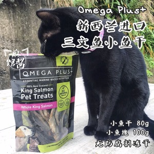 麻酱 新西兰Omega Plus三文鱼小鱼干帝王鲑鱼冻干OP鱼块猫零食80g