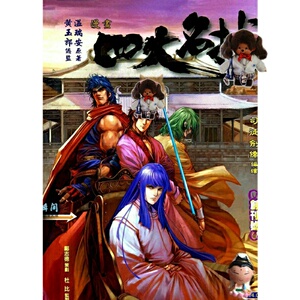 高清港漫/四大名捕 1-371完/司徒剑桥 漫画jpg电子版