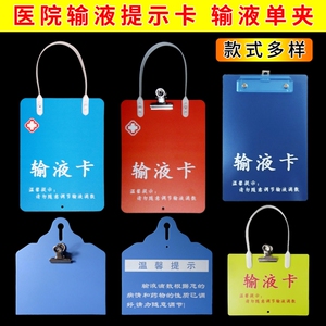 医院输液卡输液视查卡输液提示牌板夹输液温馨提示卡输液卡悬挂牌