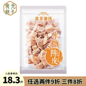 盈享蜜饯冰糖陈皮干散装独立小包装即食果脯橙皮潮汕特产零食小吃