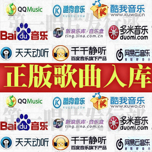 QQ音乐酷狗歌曲入库百度歌曲酷我虾米音乐歌曲发行上传播放器推广