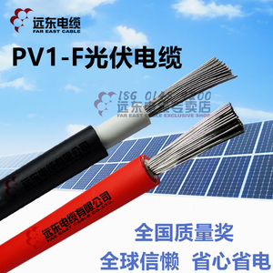 远东电缆PV1-F4平方单芯耐高温镀锡铜丝太阳能发电专用光伏直流线