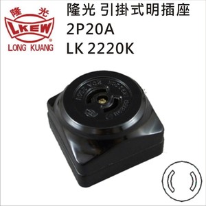 LKEW隆光明装插座LK2220K-1/LK6220防松防脱落工业插座2P20A250V