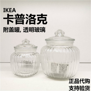 爱上宜家IKEA（卡普洛克）附盖罐收纳罐糖果食品干货密封罐腌菜坛