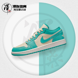 air jordan 1 low aj1湖水蓝 蒂芙尼复古低帮篮球鞋 dc0774-131