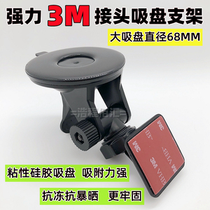 记录仪新款3M接头大吸盘支架汽车载底座ETC摄像头通用强力粘胶贴