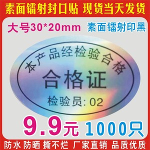 现货厂家直销素面镭射平光产品检验合格证标签PET环保胶防水防晒