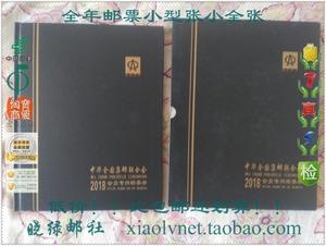 2018年 邮票 年册 中华全国集邮联合会会员专用邮票册 会员册