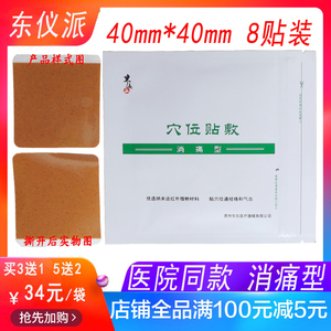 东仪派消痛穴位贴