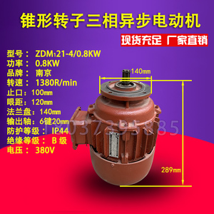 ZDM121-4 0.8KW 南京锥形转子制动三相异步电机电动葫芦慢速电机