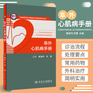 内科学心脏病学心血管疾病心电图阜外心血管内科手册人民卫生出版社