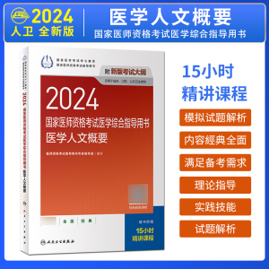 人卫版2024年医学人文概要医师资格考试医学综合指导用书执业医师2024教材临床执业口腔执业助理医师真题公卫执业医师考试书