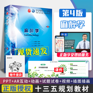 麻醉学第4四版第9九轮人卫十三五本科临床规划教材书籍西医临床医学第