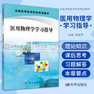 医用物理学学习指导 张延芳 主编 9787030396242 科学出版社  能力提升引导丛书 检验麻醉口腔影像皮肤护理信息管理本科教材