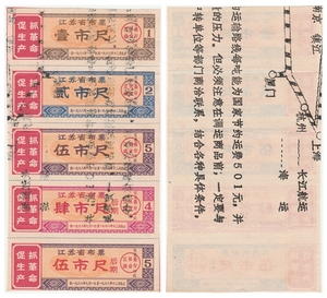 1968年江苏省布票五连张（语录）