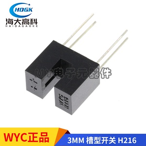 凹槽型红外线光电开关 WYC H216 槽宽3MM U型光耦 对射式传感器