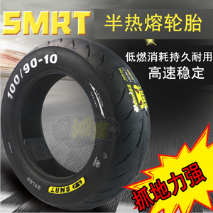 SMRT半热熔轮胎90/100/120踏板电摩小牛电动车摩托车耐用10寸12寸