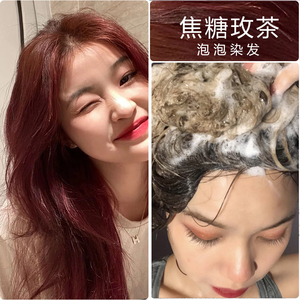 泡泡沫染发剂女纯2022流行植物焦糖玫茶海王酒红色自己在家染头膏