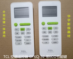 tcl空调遥控器 gykq-52 带 eco节能键机型kfrd-26g/bh