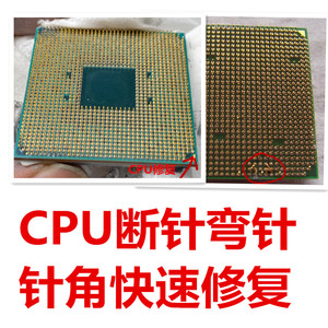 amd电脑cpu针脚维修cpu针角修复补换针脚弯歪维修焊针cpu维修断针