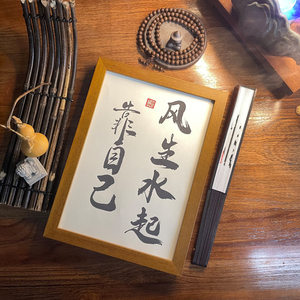 风生水起靠自己 实木相框励志书法字摆台挂墙桌面装饰画定制礼物