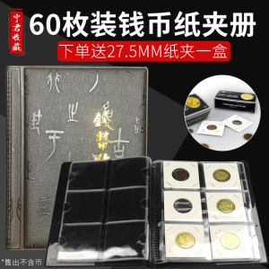 60枚装古币铜钱纸夹册收藏夹册古钱币保护册钱币珍藏册硬币定位册