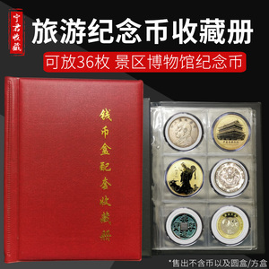 36枚装钱币收藏册古币银元收藏盒 旅游景区纪念章纪念币册 收纳盒