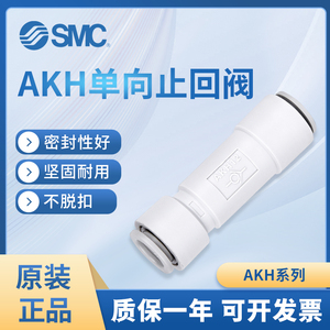 SMC气动单向阀AKH04-00/AKH06-00/AKH08-00止回阀AKH10/12-防逆流