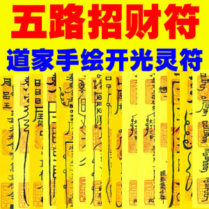 五路招财符 财神符 催财旺财符 求正偏财意外财 道家手绘符咒灵符