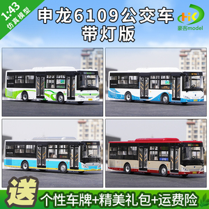 1:43原厂申龙客车模型6109上海公交车仿真合金巴士模型灯光版