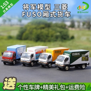1：53将军模型三菱 FUSO厢式货车香港轻卡合金卡车模型广告车