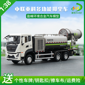 1:38中联重科盈峰环境多功能抑尘车洒水车合金工程机械汽车模型