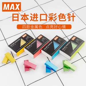日本MAX美克司进口10#彩色订书钉10号小号订书机用钉书针No.10-1M订书钉红色蓝色黄色绿色订书针1000枚/盒