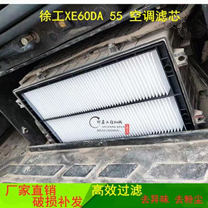 徐工挖机XE55D 60DA 65D 75DA空调滤芯过滤网空调空气滤芯器配件