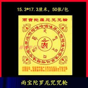 30开供佛用品雨宝陀罗尼咒咒轮密宗增财宝聚财富吉祥密宗藏密烧纸